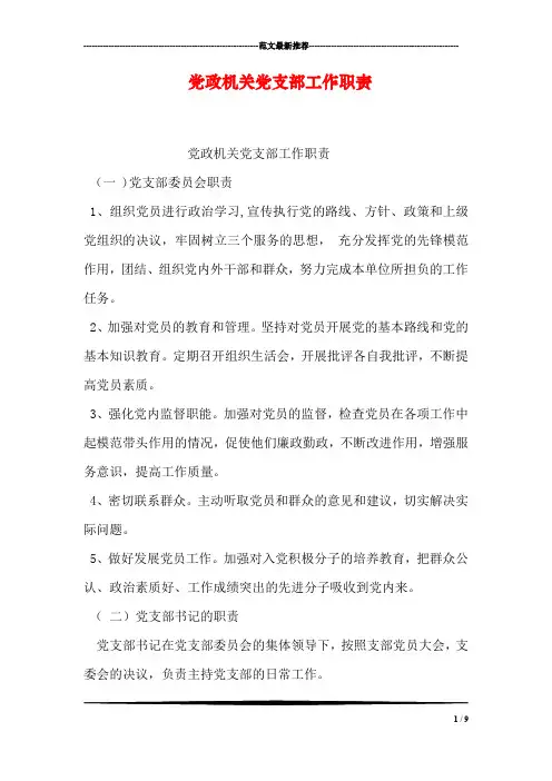 党政机关党支部工作职责