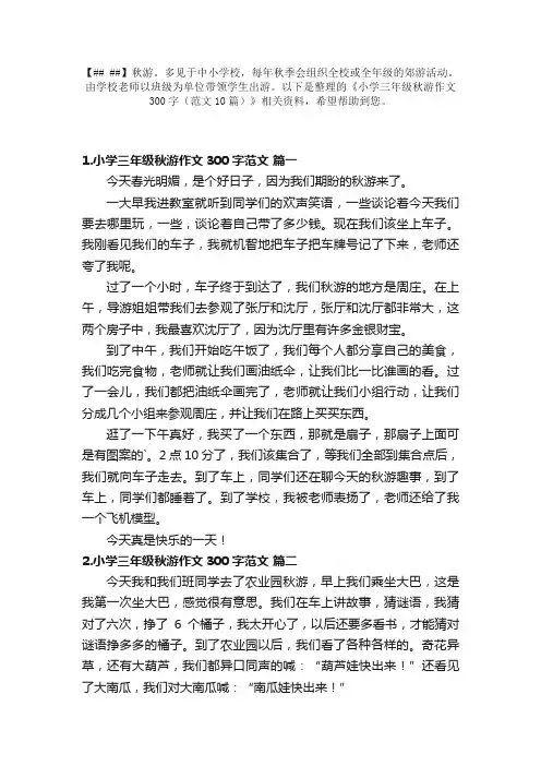 小学三年级秋游作文300字（范文10篇）