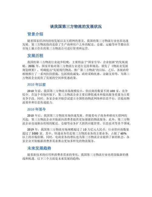 谈我国第三方物流的发展状况