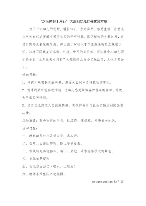“欢乐体验十月行”幼儿园大班组幼儿社会实践方案