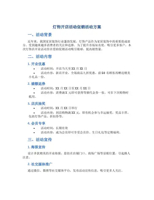 灯饰开店活动促销活动方案