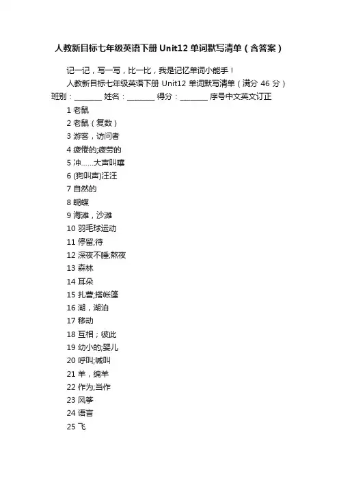 人教新目标七年级英语下册Unit12单词默写清单（含答案）