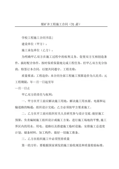 煤矿井工程施工合同(31篇)