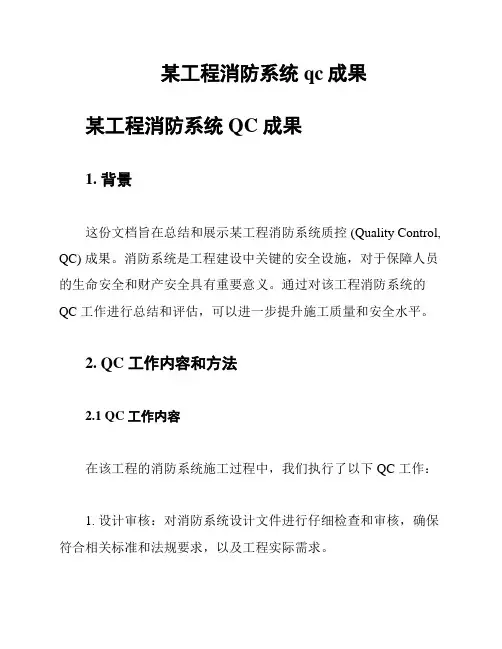 某工程消防系统qc成果