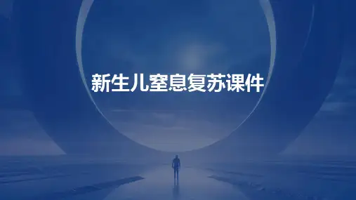 新生儿窒息复苏ppt课件