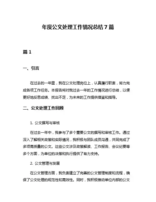 年度公文处理工作情况总结7篇