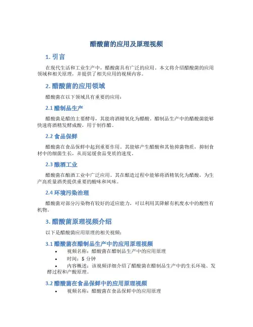 醋酸菌的应用及原理视频