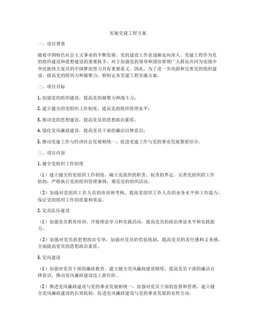 实施党建工程方案