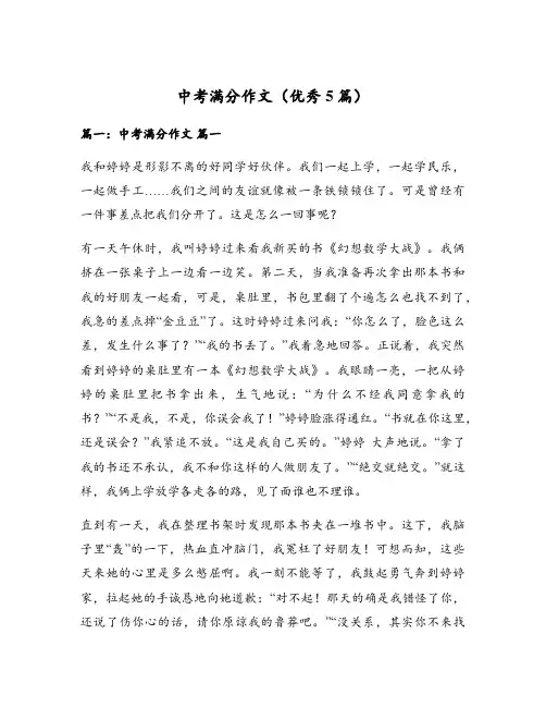 中考满分作文(优秀5篇)