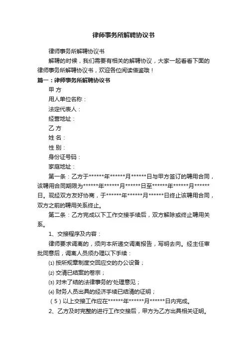 律师事务所解聘协议书