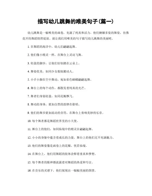 描写幼儿跳舞的唯美句子(精选两篇)