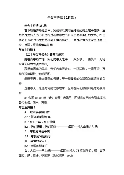 年会主持稿（15篇）
