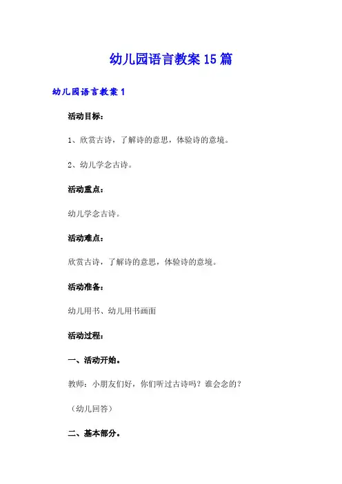 幼儿园语言教案15篇(模板)
