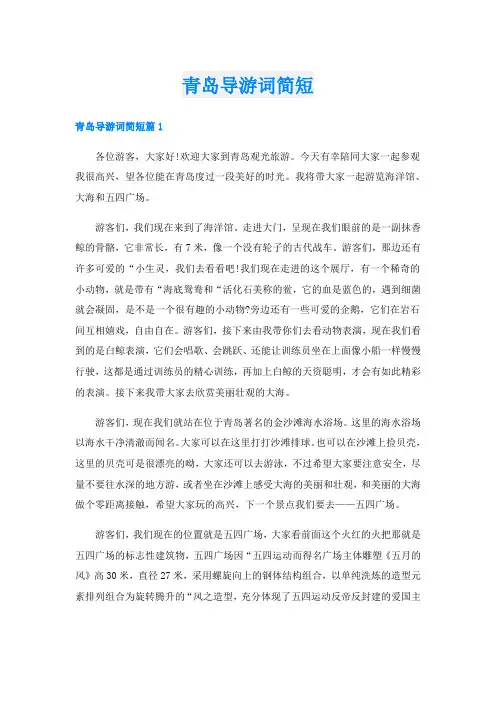 青岛导游词简短