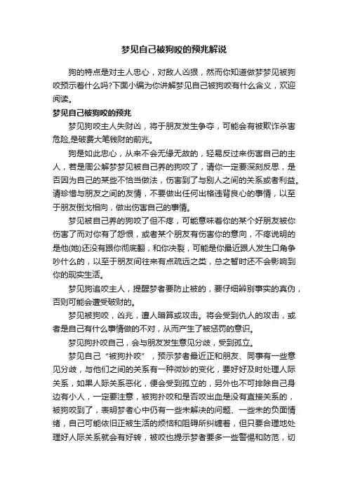 梦见自己被狗咬的预兆解说