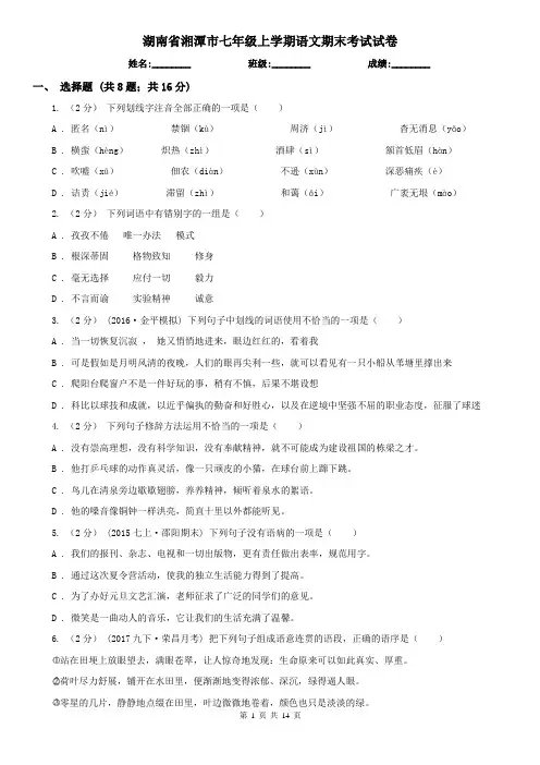 湖南省湘潭市七年级上学期语文期末考试试卷