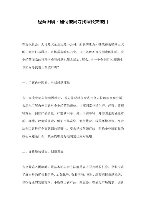 经营困境：如何破局寻找增长突破口
