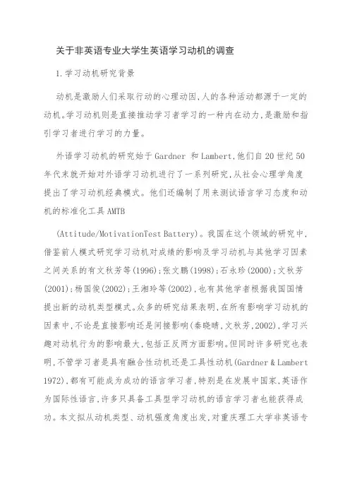 关于非英语专业大学生英语学习动机的调查