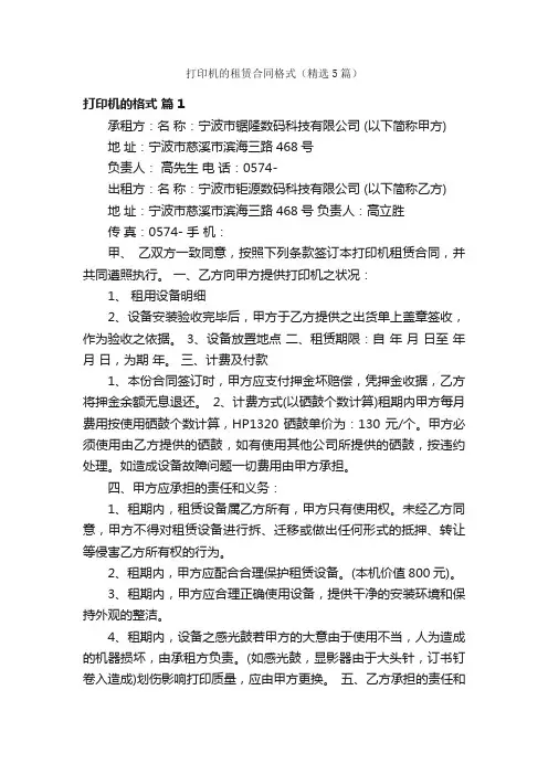 打印机的租赁合同格式（精选5篇）