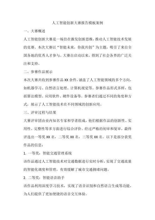 人工智能创新大赛报告模板案例