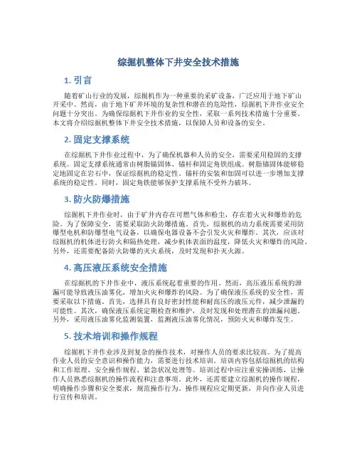 综掘机整体下井安全技术措施