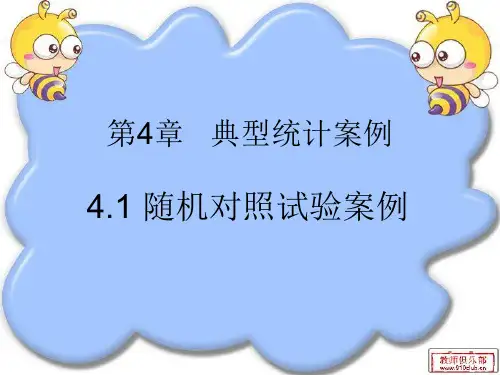 4.1随机对照试验案例