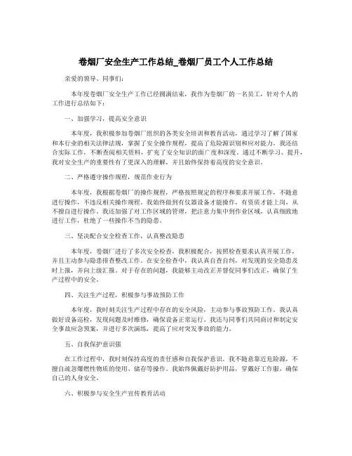 卷烟厂安全生产工作总结_卷烟厂员工个人工作总结