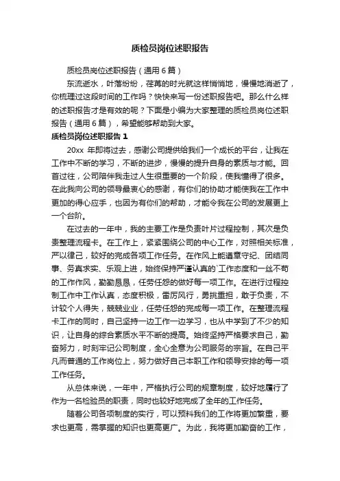 质检员岗位述职报告（通用6篇）