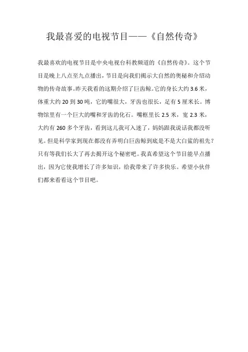 六年级观后感我最喜爱的电视节目——《自然传奇》