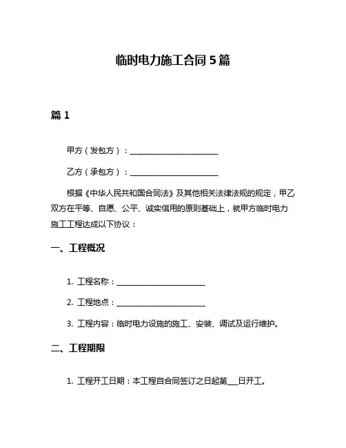 临时电力施工合同5篇
