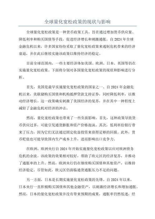 全球量化宽松政策的现状与影响