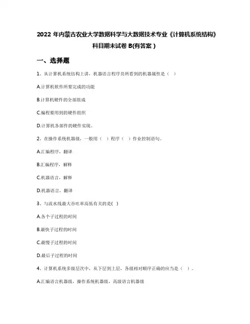 2022年内蒙古农业大学数据科学与大数据技术专业《计算机系统结构》科目期末试卷B(有答案)