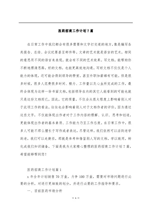 医药招商工作计划7篇