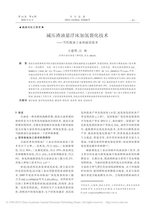 减压渣油悬浮床加氢裂化技术_当代炼油工业的前沿技术汇编