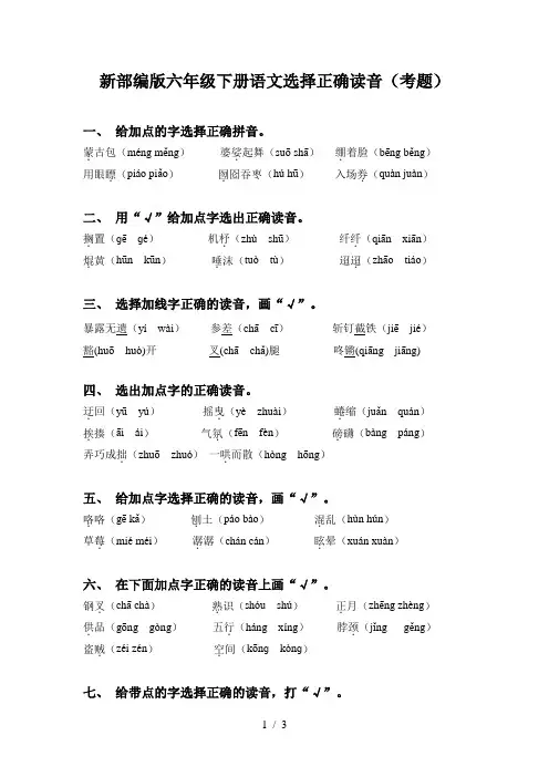 新部编版六年级下册语文选择正确读音(考题)