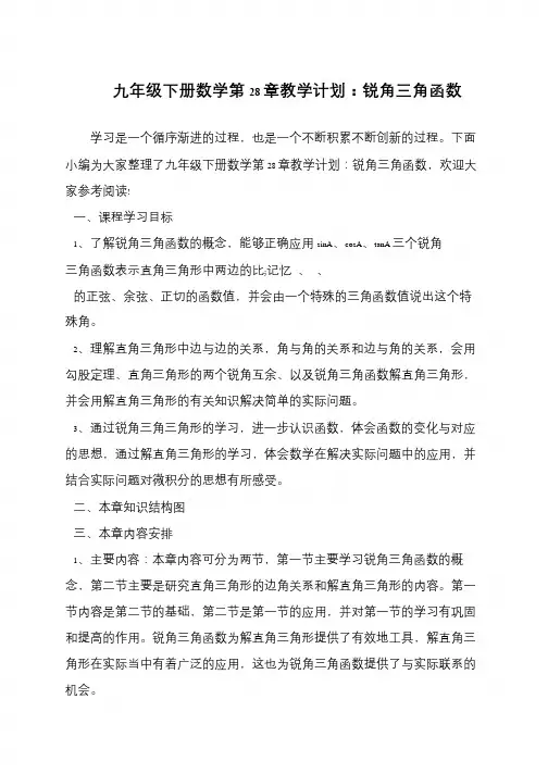 九年级下册数学第28章教学计划：锐角三角函数
