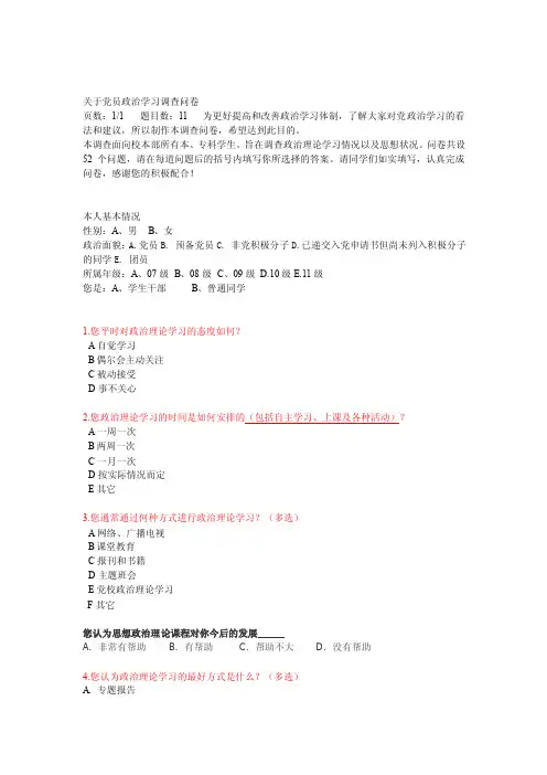 关于政治理论学习调查问卷【精选资料】