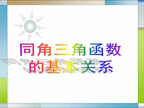 同角三角函数的基本关系-PPT课件
