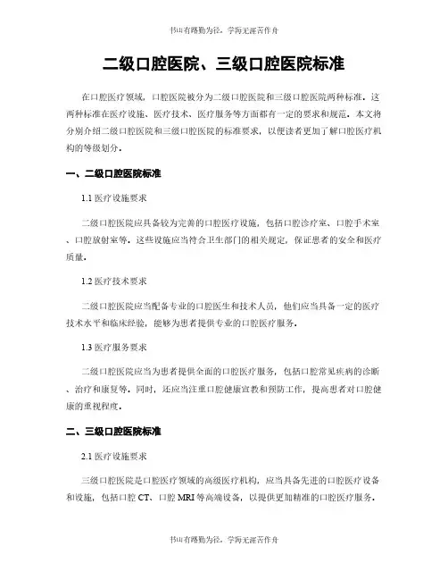 二级口腔医院、三级口腔医院标准