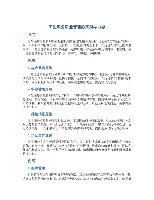 卫生服务质量管理的原则与内容