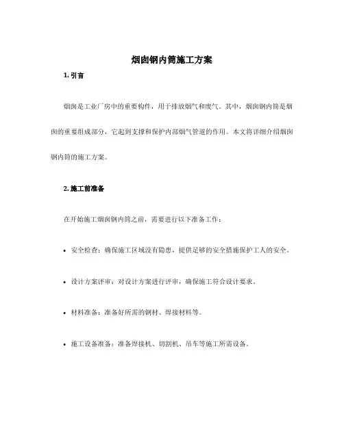 烟囱钢内筒施工方案