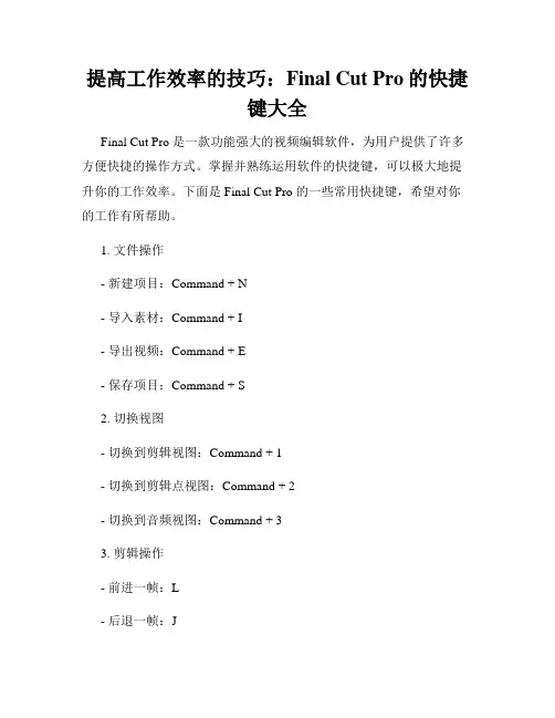 提高工作效率的技巧 Final Cut Pro的快捷键大全