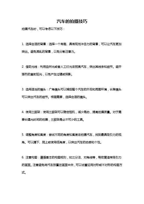 汽车的拍摄技巧