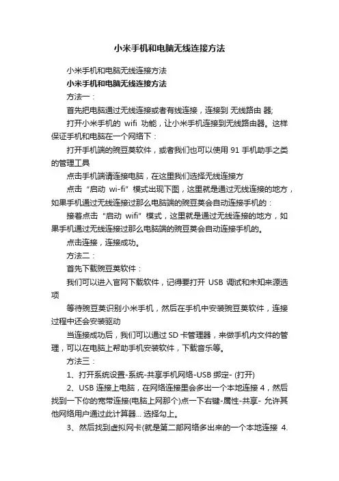 小米手机和电脑无线连接方法