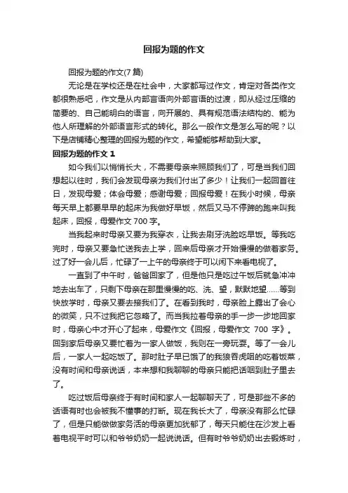 回报为题的作文