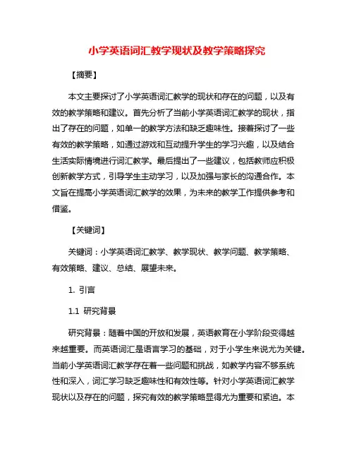 小学英语词汇教学现状及教学策略探究