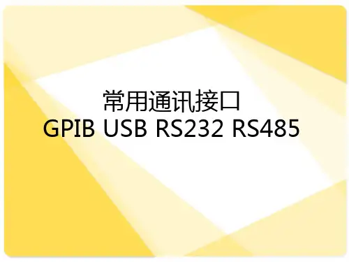 GPIB USB RS232&485常用通讯接口介绍及应用