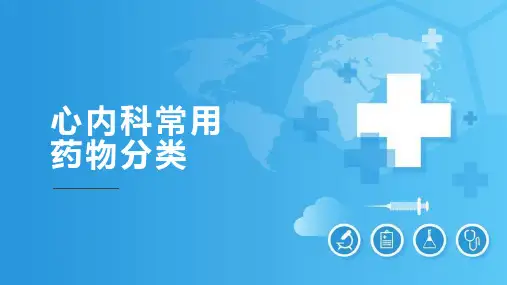 《心内科常用药》