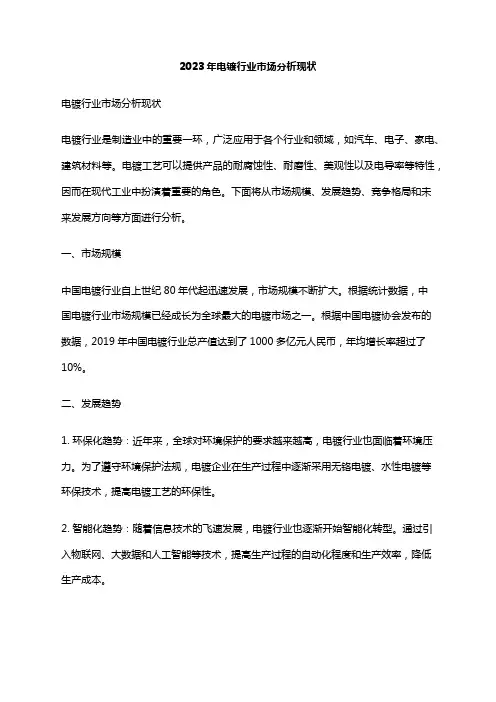 2023年电镀行业市场分析现状