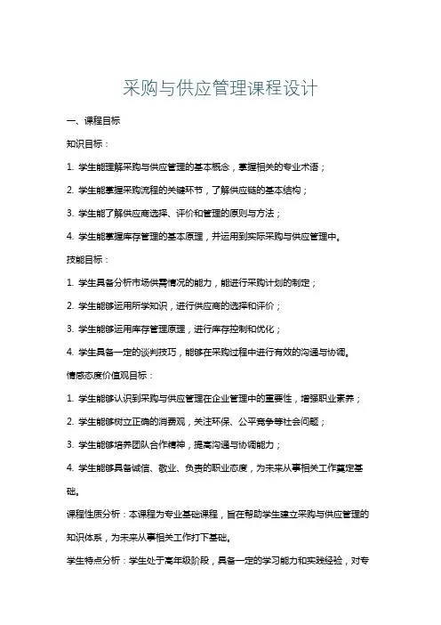 采购与供应管理课程设计